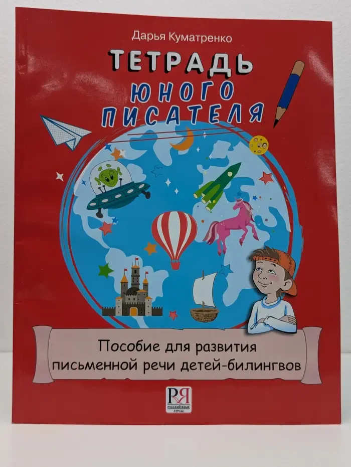 Тетрадь юного писателя. Пособие для развития письменной речи детей-билингвов