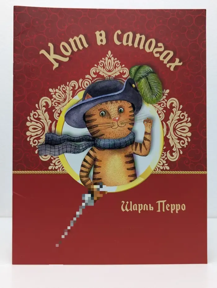 Кот в сапогах