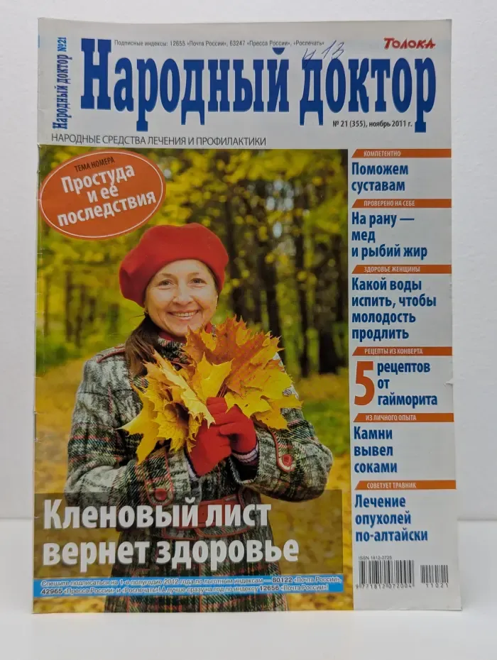 Народный доктор. Выпуск № 21/2011