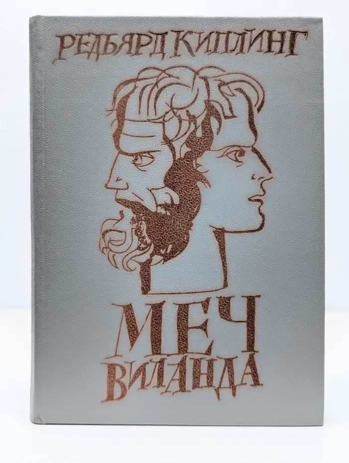Меч Виланда