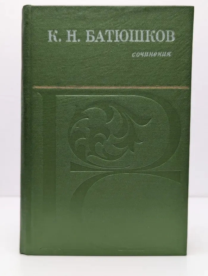 Русский север. Константин Батюшков. Сочинения