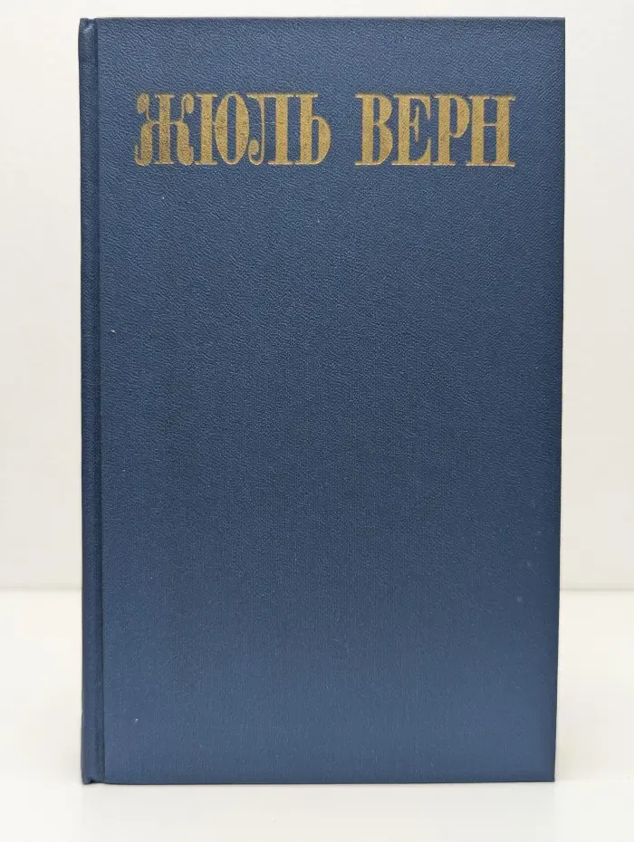 Библиотека Огонек. Жюль Верн. Собрание сочинений в 8 томах. Том 7
