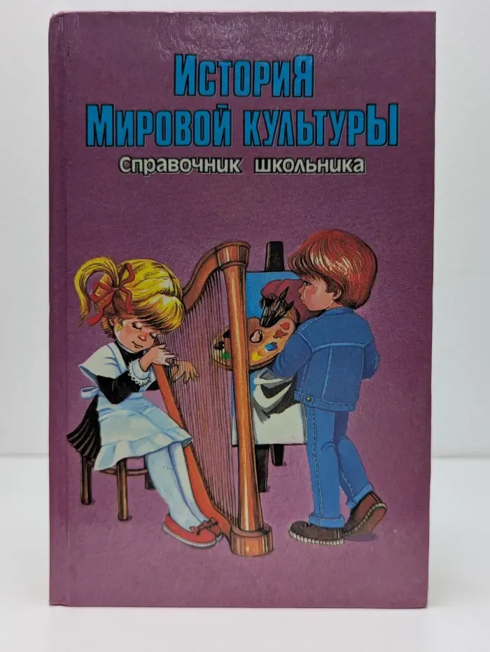 История мировой культуры. Справочник школьника