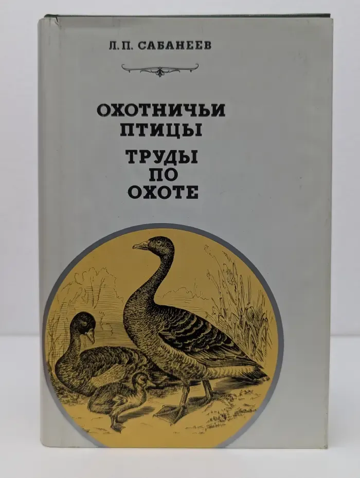 Охотничьи птицы. Труды по охоте