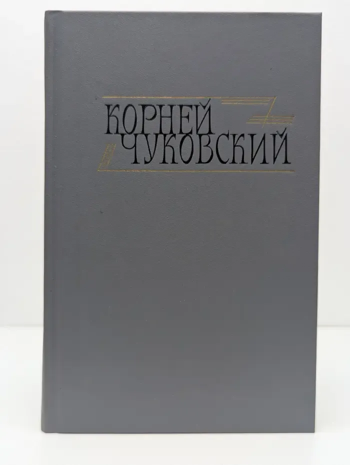 Библиотека Огонек. Корней Чуковский. Сочинения в 2 томах. Том 1