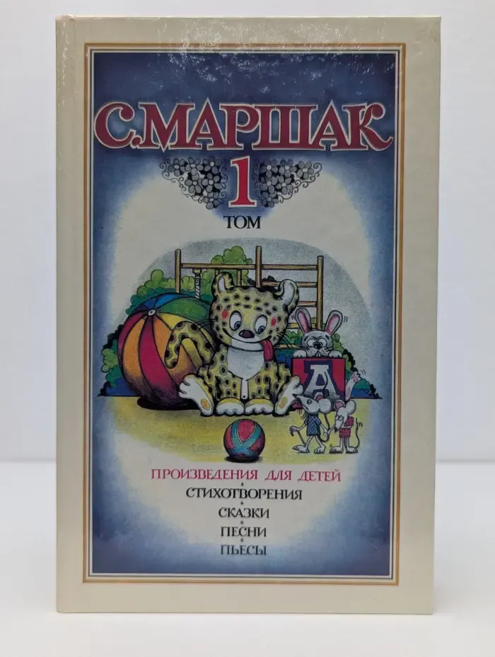 С. Маршак. Собрание сочинений в 4 томах. Том 1