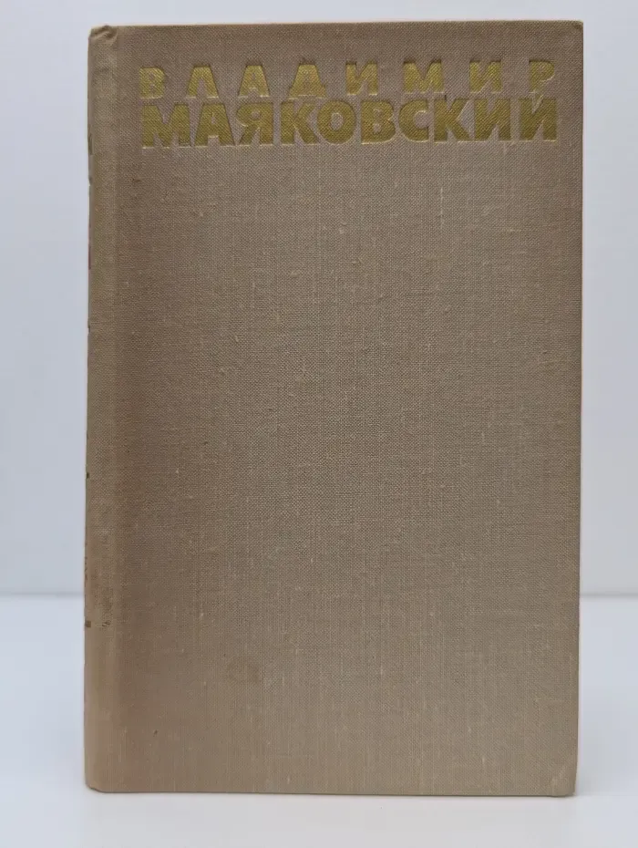 Библиотека Огонек. Владимир Маяковский. Собрание сочинений в 6 томах. Том 4