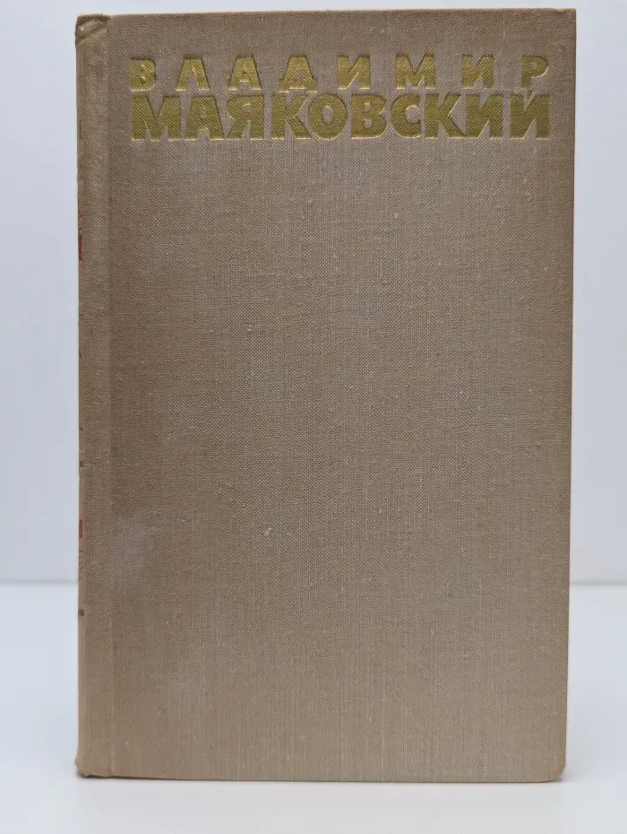 Библиотека отечественной классики. В. В. Маяковский. Собрание сочинений в 6 томах. Том 5