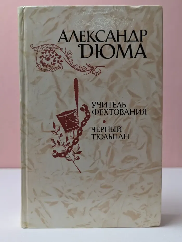 Учитель фехтования. Черный тюльпан. Новеллы