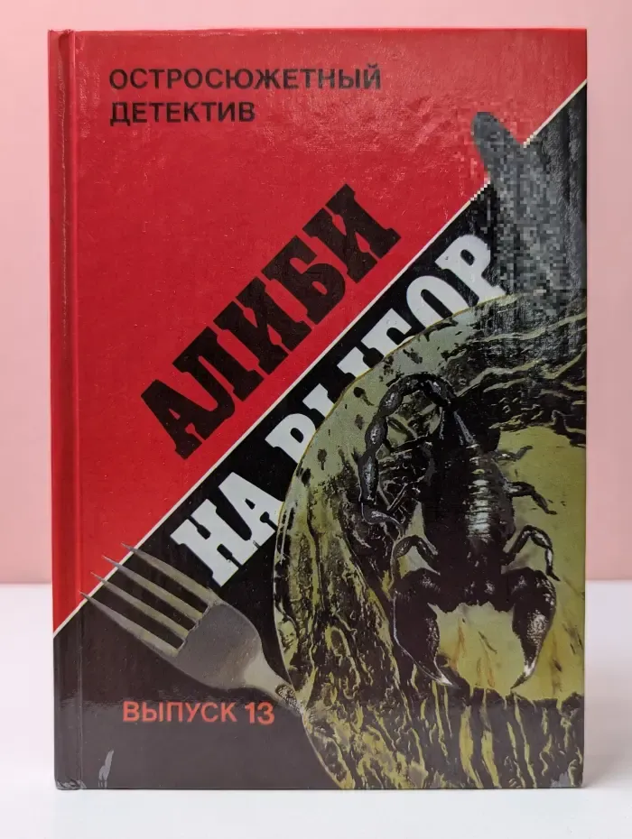 Остросюжетный детектив. Выпуск № 13/1993. Алиби на выбор