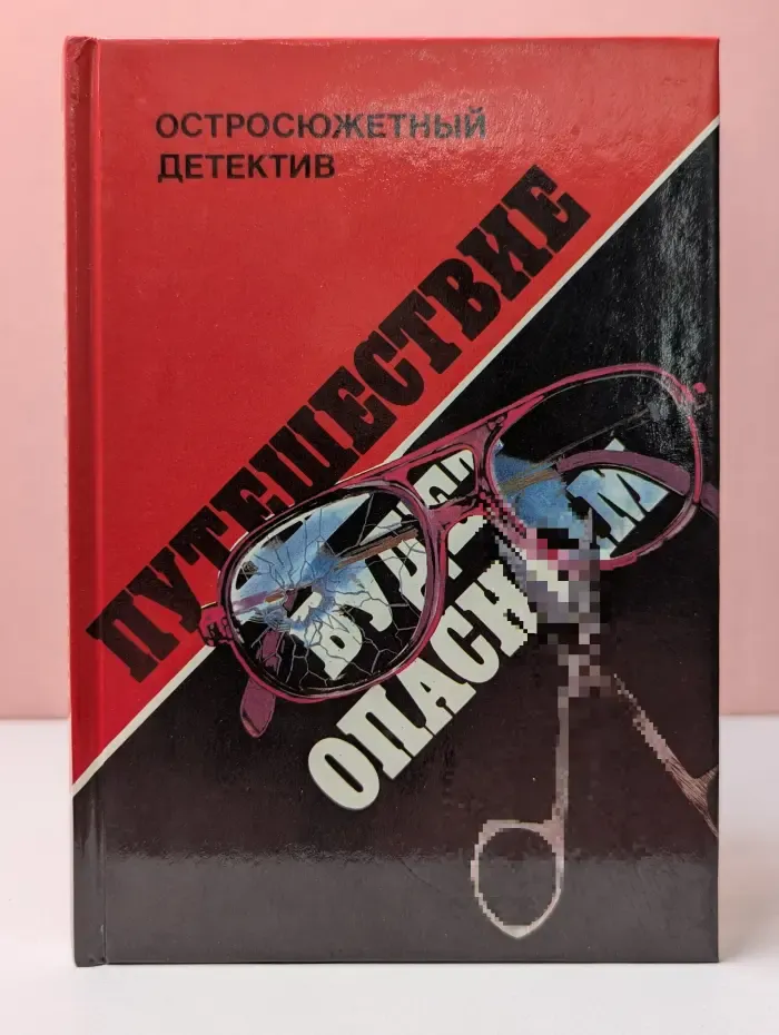 Остросюжетный детектив. Путешествие будет опасным
