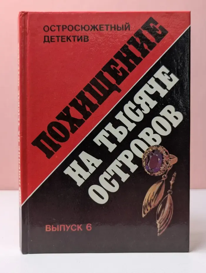 Остросюжетный детектив. Похищение на Тысяче островов. Выпуск № 6