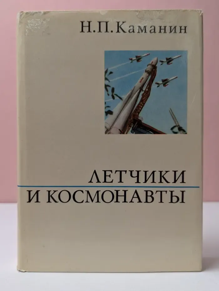 О жизни и о себе. Н. П. Каманин. Летчики и космонавты