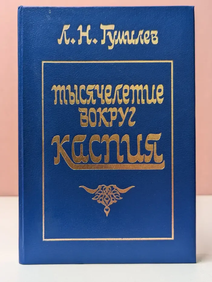 Тысячелетие вокруг Каспия