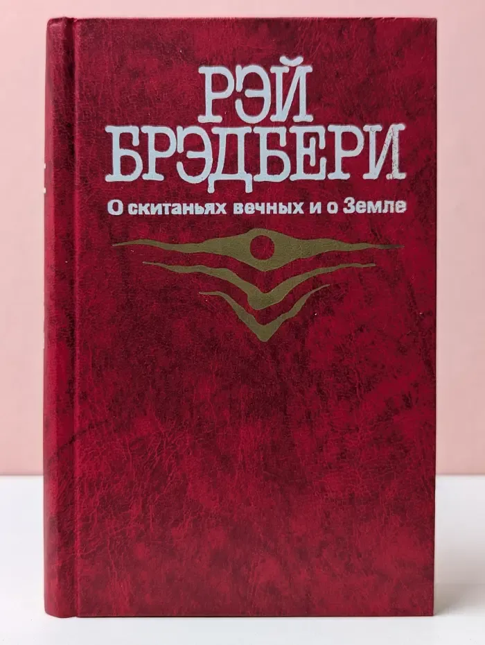 О скитаньях вечных и о Земле