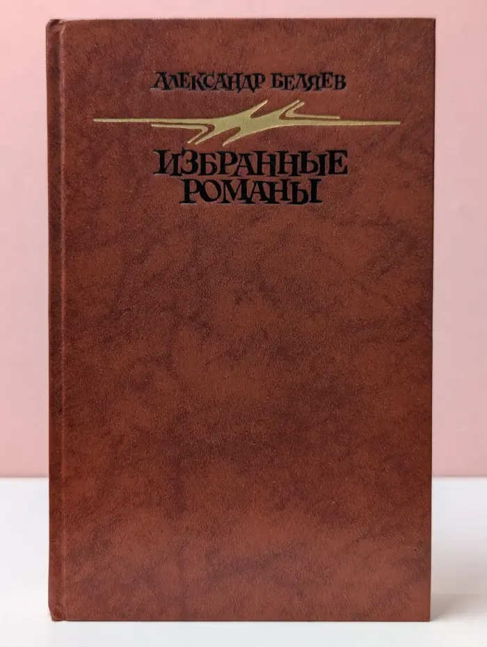 Александр Беляев. Избранные романы