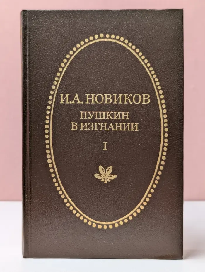 Отчий край. Пушкин в изгнании. Книга 1