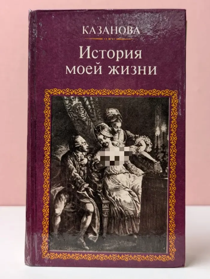 История моей жизни