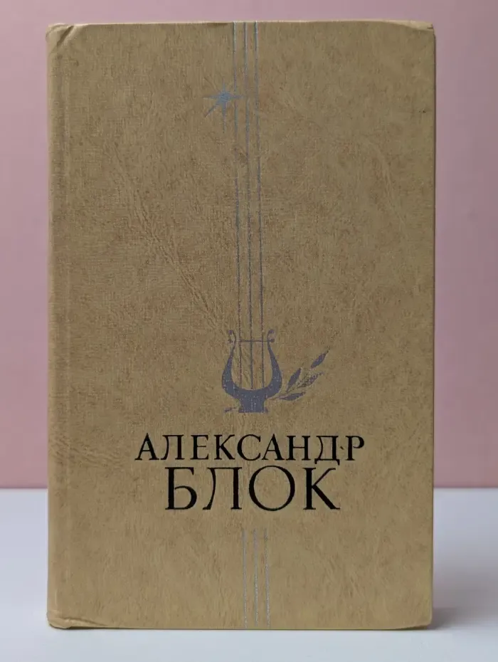 Александр Блок. Стихотворения и поэмы