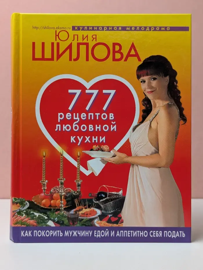 777 рецептов любовной кухни. Как покорить мужчину едой и аппетитно себя подать