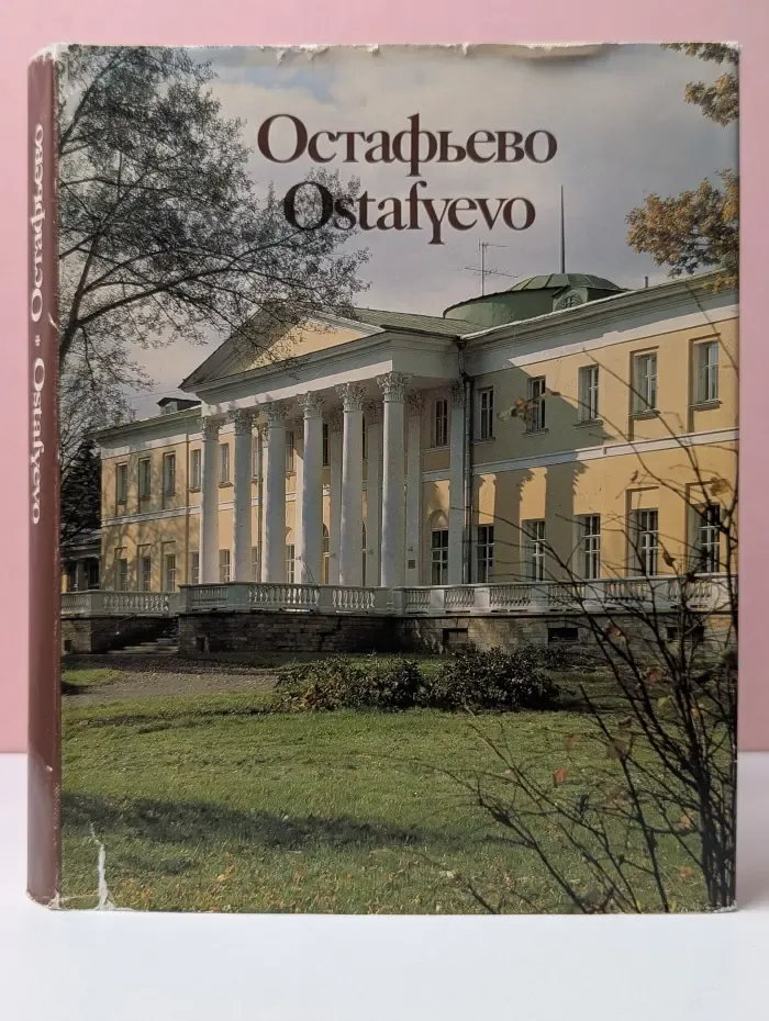 Остафьево. Ostafyevo