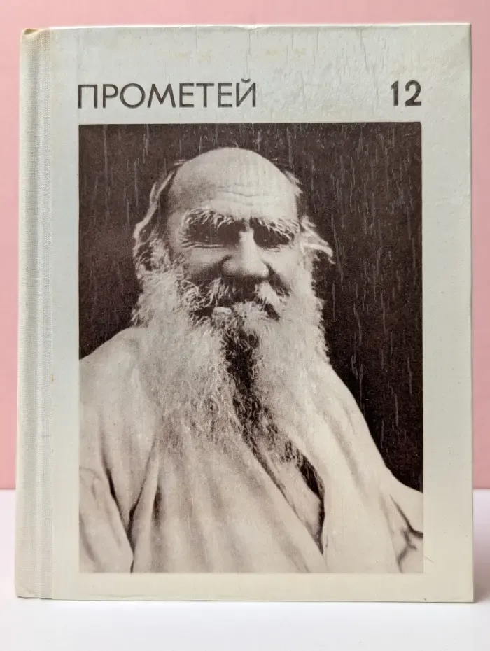 Прометей. Том 12