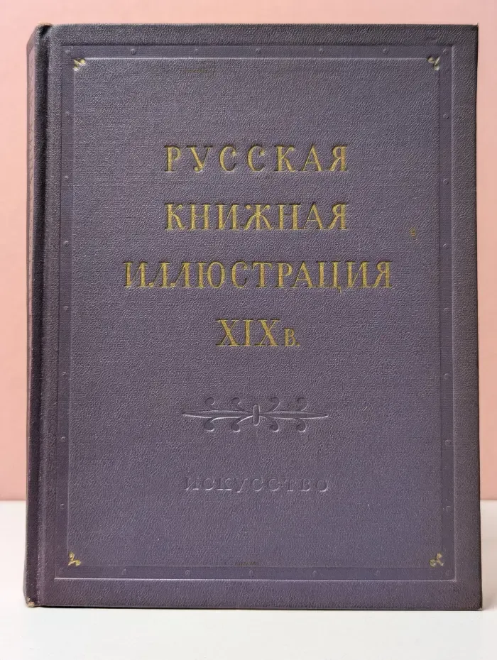 Русская книжная иллюстрация XIX века