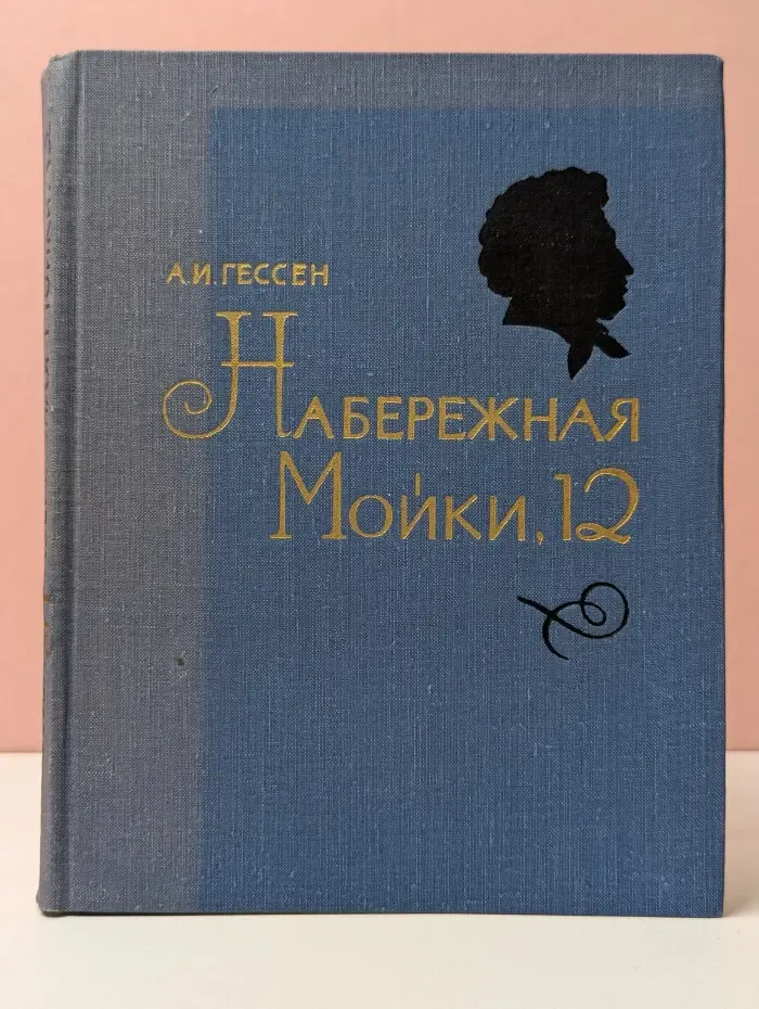 Набережная Мойки, 12