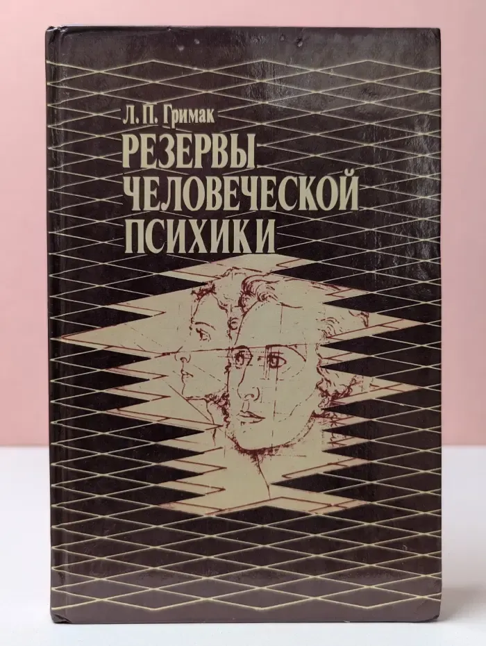 Резервы человеческой психики. Введение в психологию активности