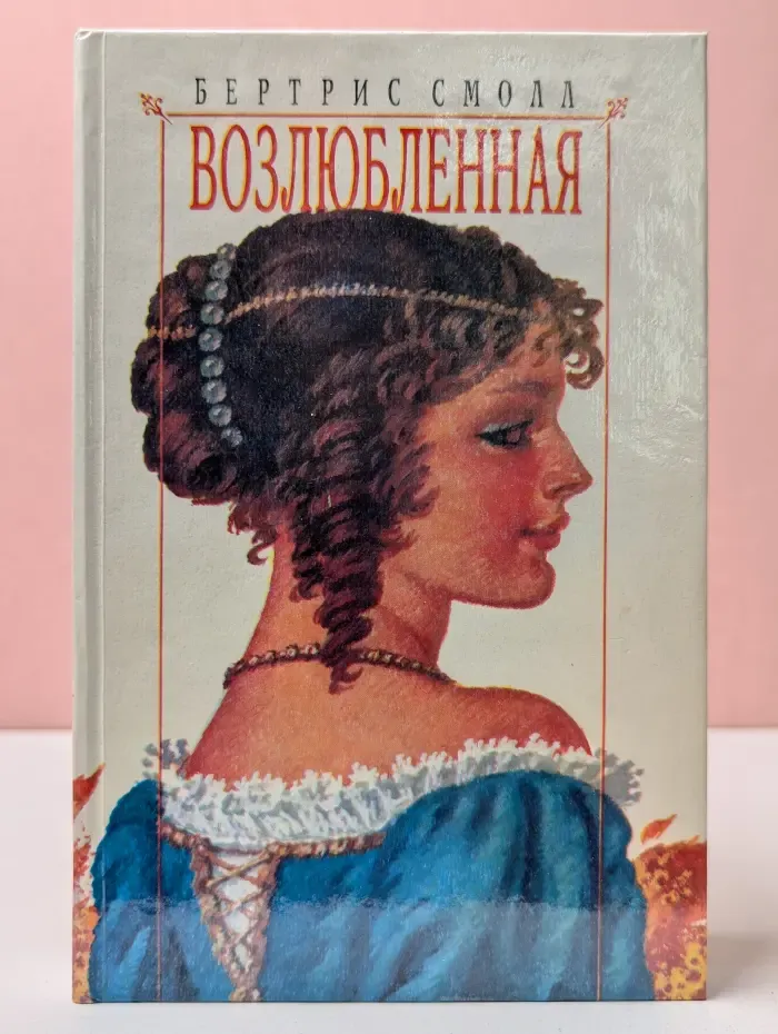 Возлюбленная