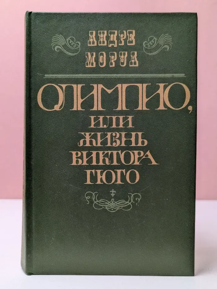 Олимпио, или Жизнь Виктора Гюго