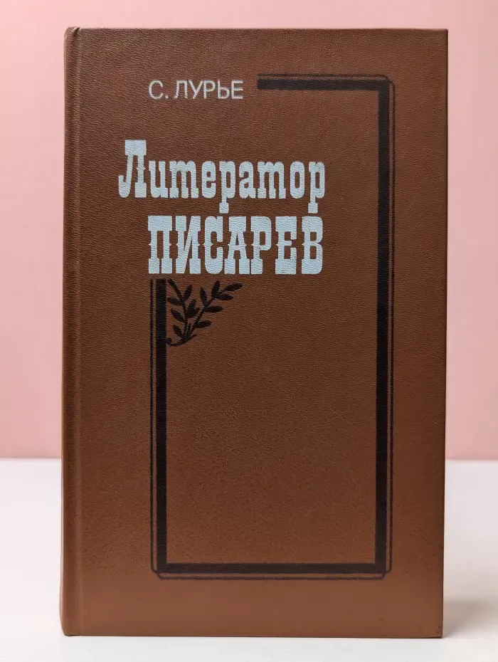 Литератор Писарев
