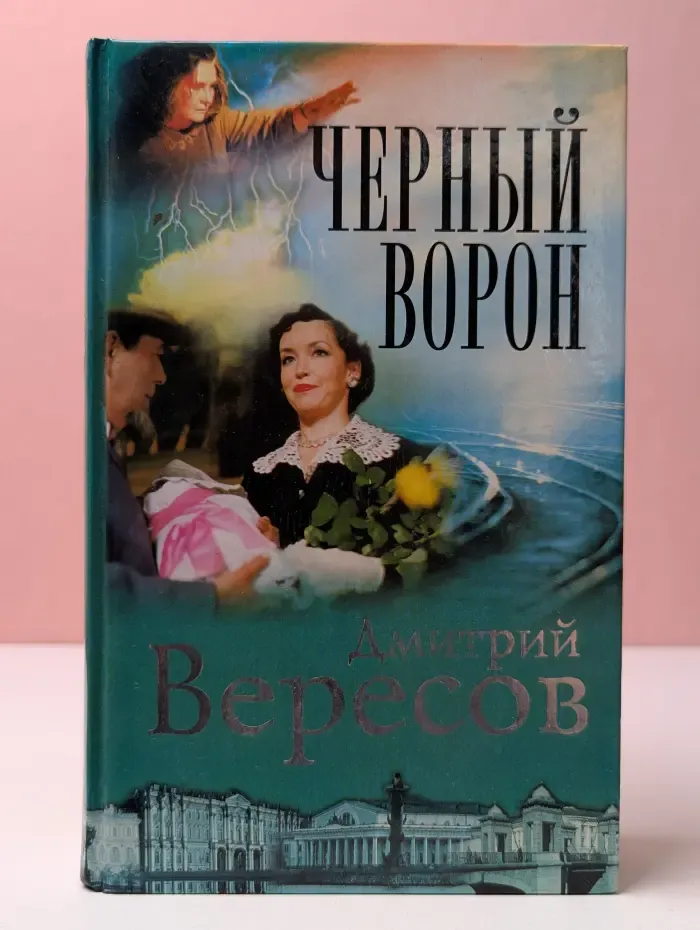 Черный Ворон