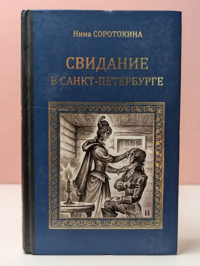 Серия исторических романов. Свидание в Санкт-Петербурге
