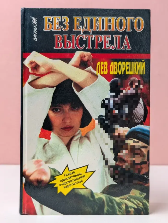 Без единого выстрела