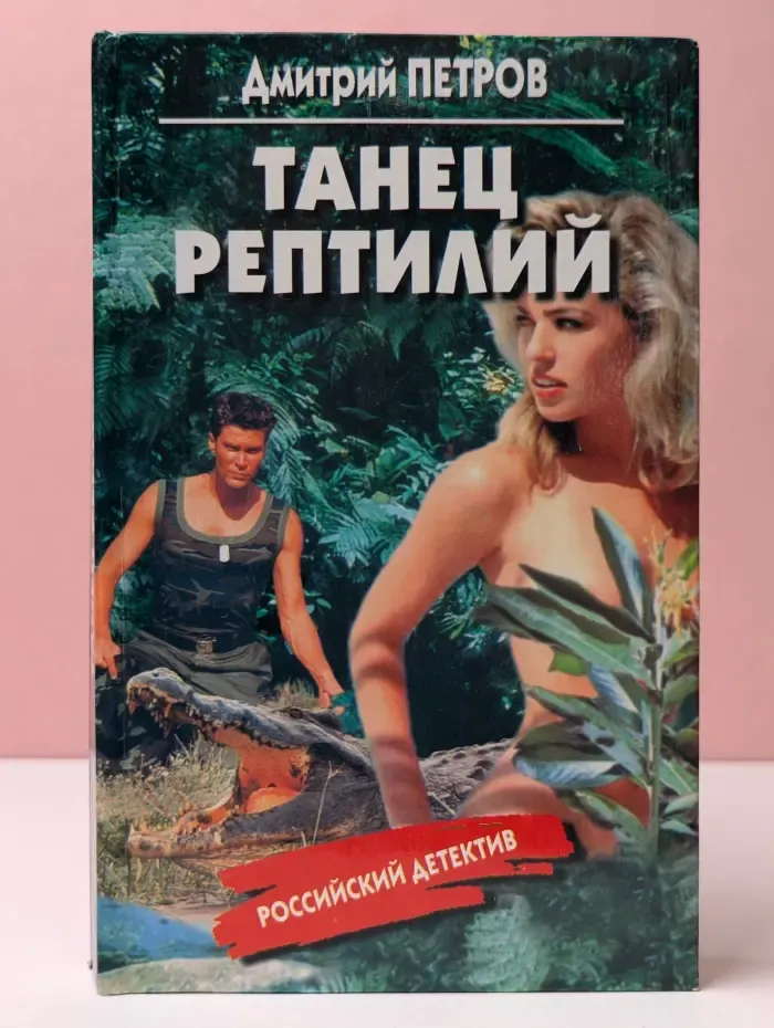 Российский детектив. Танец рептилий