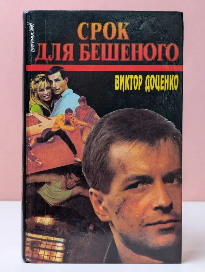 Срок для Бешеного