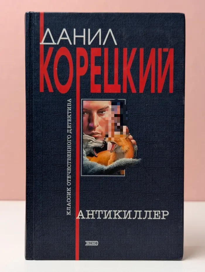 Классик отечественного детектива. Антикиллер