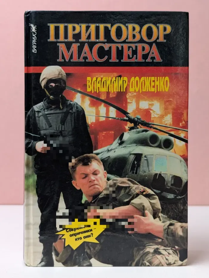 Приговор мастера