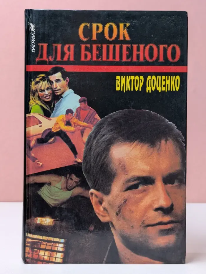 Срок для Бешеного
