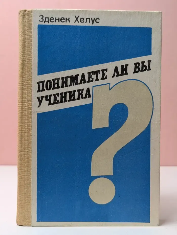 Понимаете ли вы ученика?