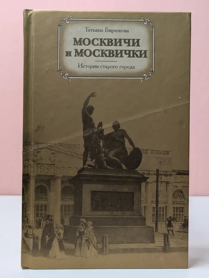 Москвичи и московички. Истории старого города