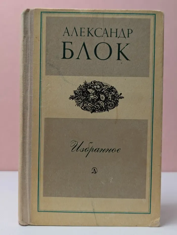 Школьная библиотека. Александр Блок. Избранное