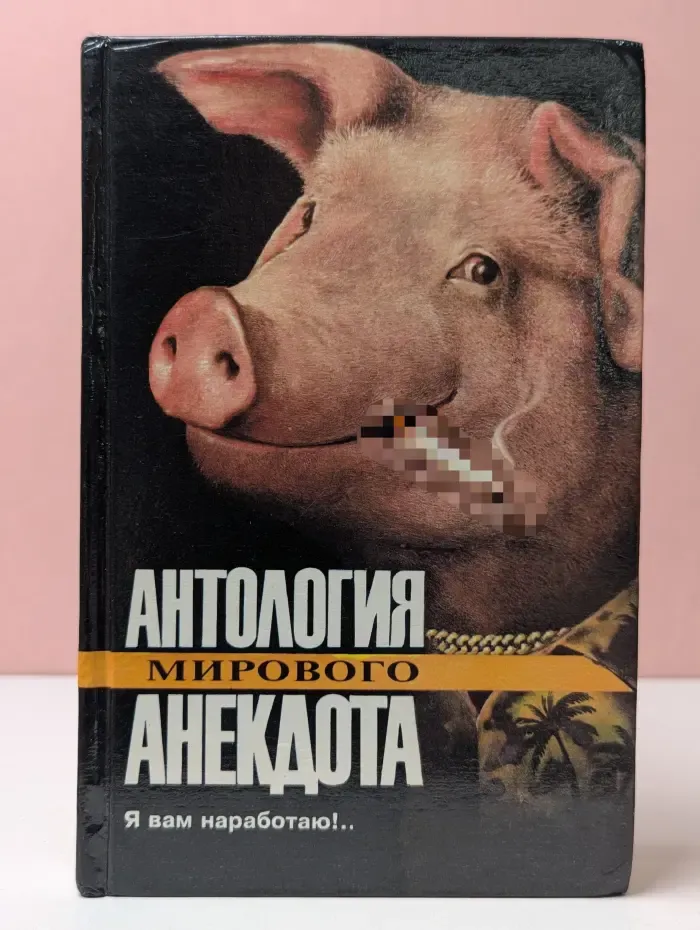 Антология мирового анекдота. Я вам наработаю!..