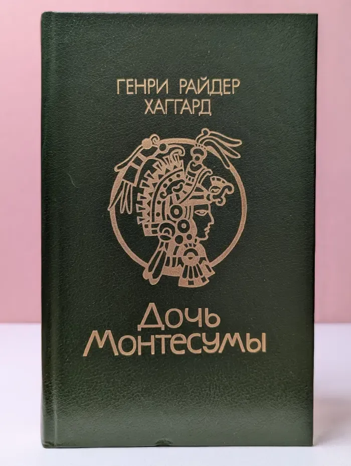 Дочь Монтесумы