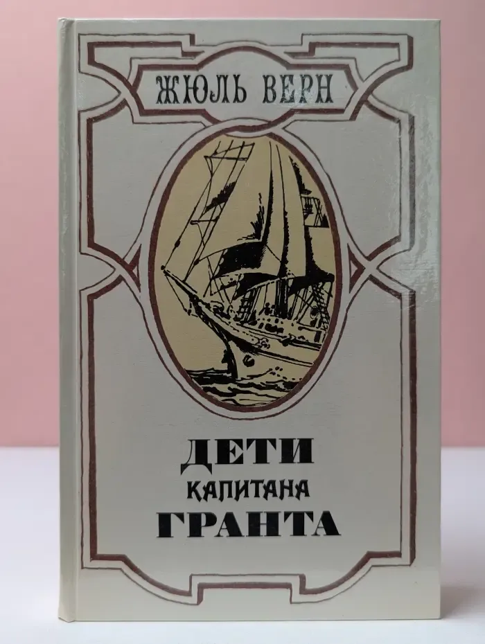 Дети капитана Гранта