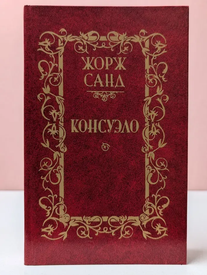Жорж Санд. Консуэло.Том 1