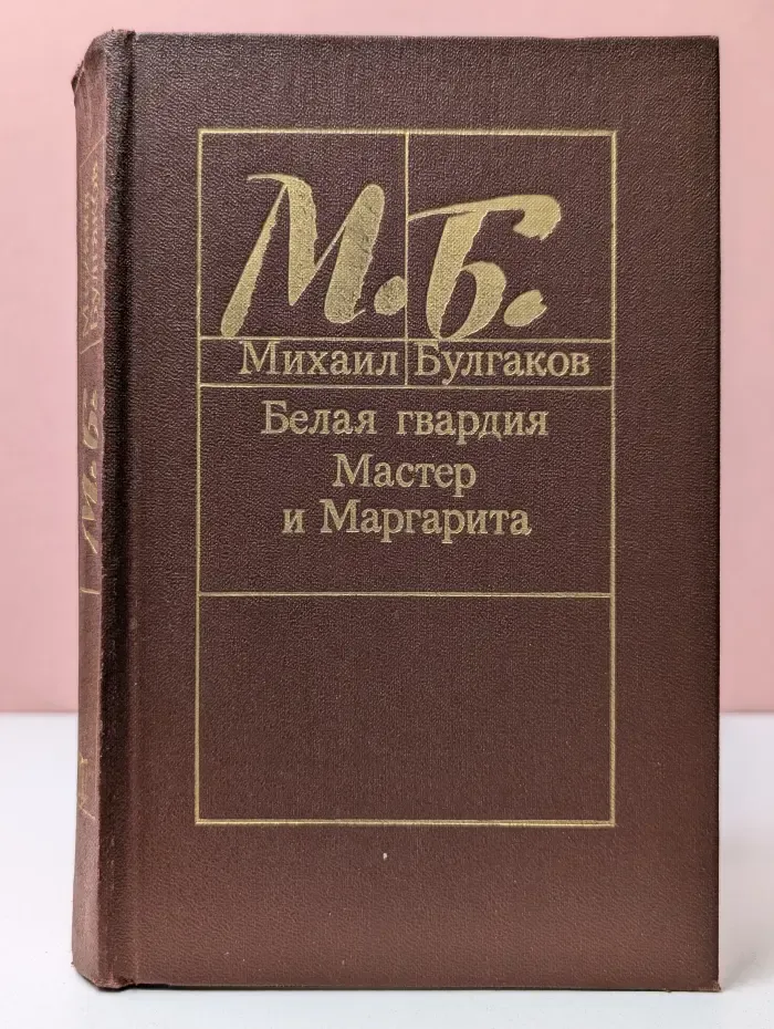 Белая гвардия. Мастер и Маргарита