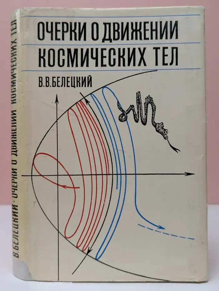 Очерки о движении космических тел