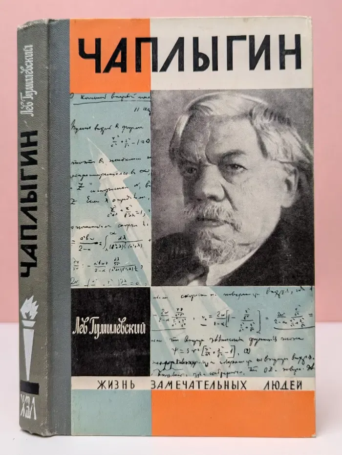 Жизнь замечательных людей. Чаплыгин